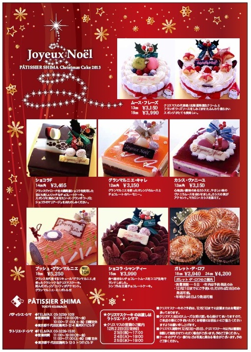 インフォ クリスマスケーキ２０１３ 予約開始のご案内 パティシエ シマ ニュース