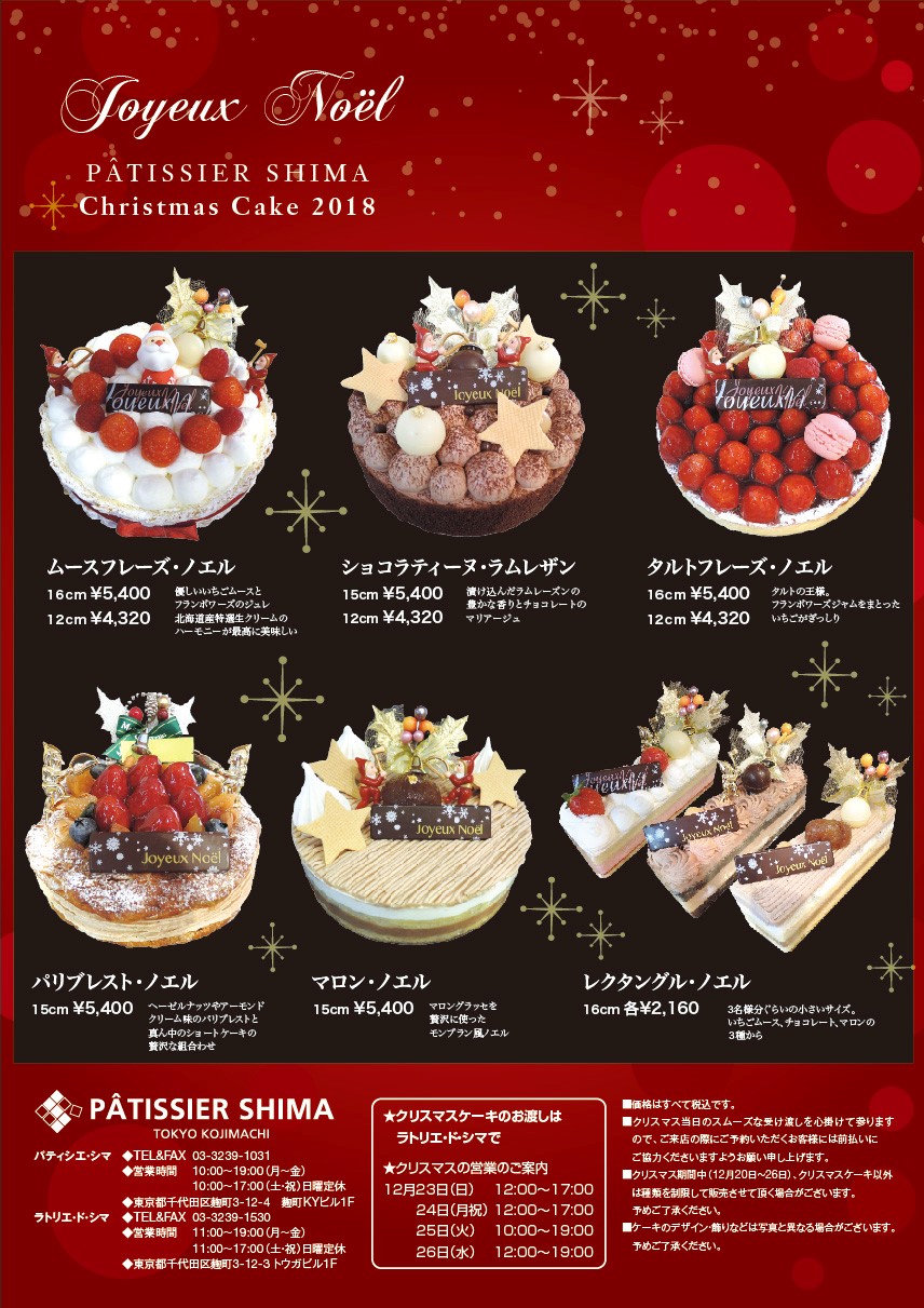 クリスマスケーキ麹町本店18 パティシエ シマ ニュース