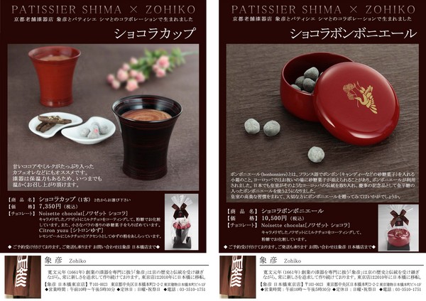 京都老舗漆器「象彦」×東京麹町パティシエ・シマ - パティシエ・シマ