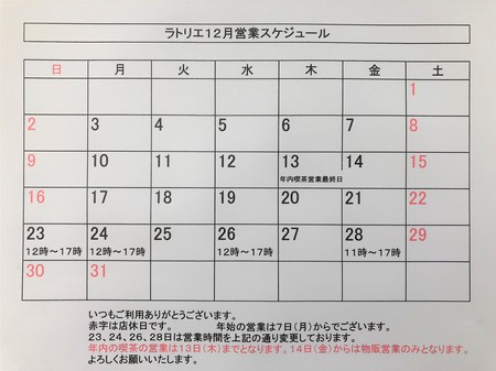 ラトリエ営業表12月.jpg