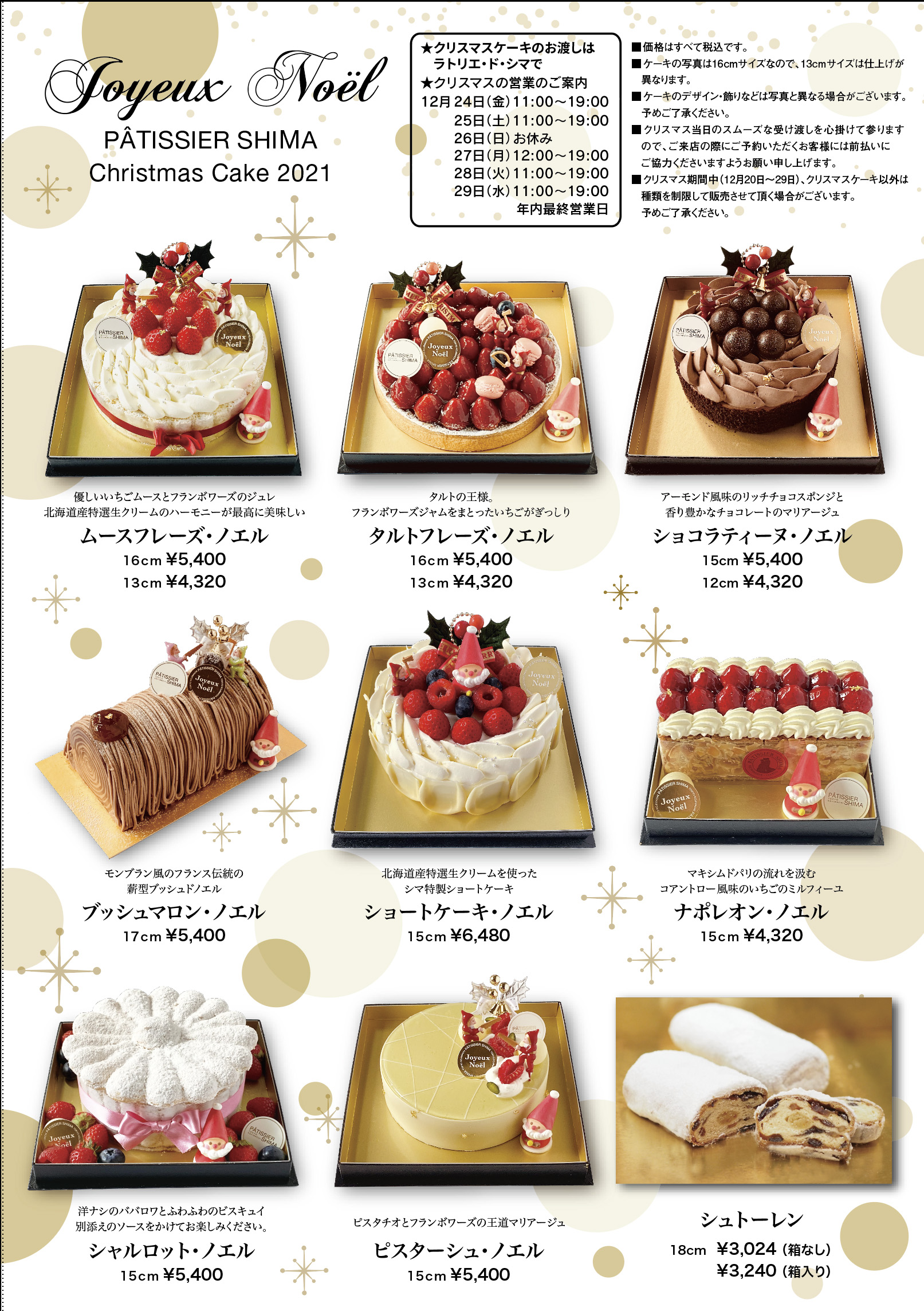 2021パティシエ・シマ、クリスマスケーキのご案内 - パティシエ・シマ